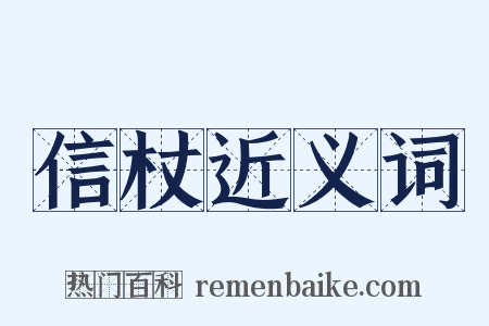 信杖近义词是什么意思的图片